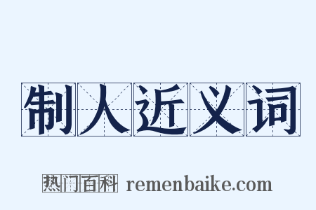 制人近义词是什么意思的图片